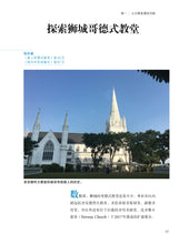 一同欣赏教堂建筑 Appreciating Church Architecture