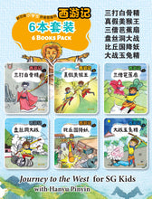 西游记- 新加坡小学生拼音图画书系列6本(5-10)Children Book with Hanyu Pinyin