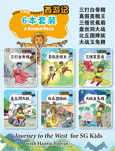 西游记- 新加坡小学生拼音图画书系列6本(5-10)Children Book with Hanyu Pinyin