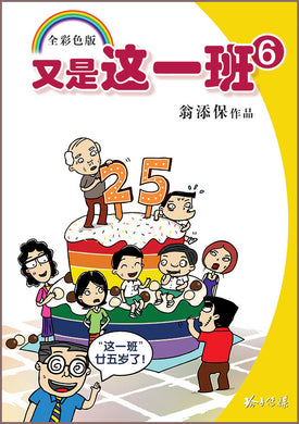又是这一班6- 翁添保校园四格漫画 Comics Book