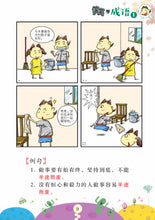 笑笑学成语1~必学成语250条/Learn Chinese Idioms through Comics/Vol. 1