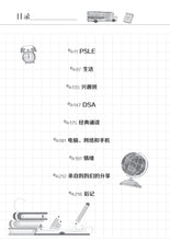 妈妈的PSLE会考日记~一个小六女生的会考冲刺