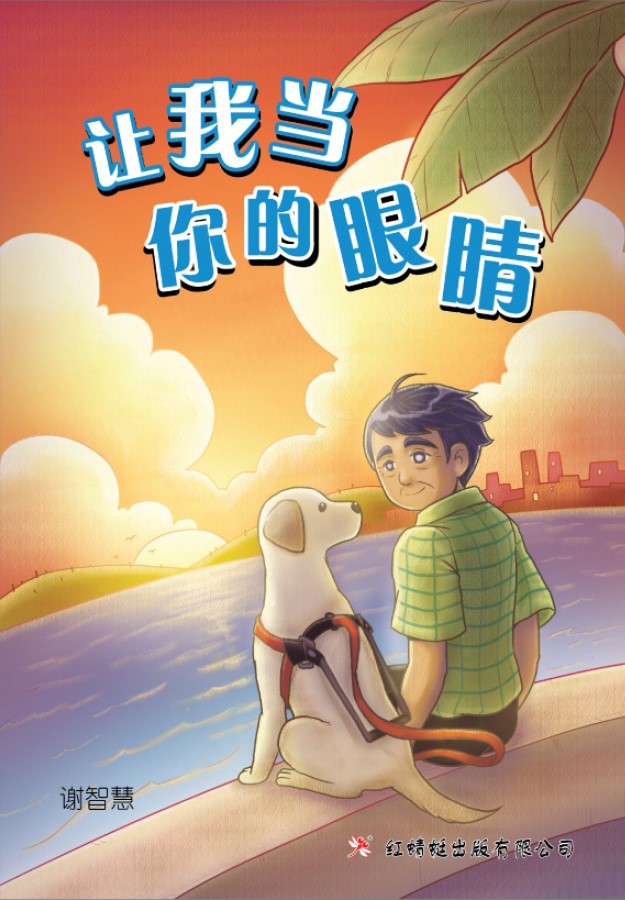 让我当你的眼睛 - 红蜻蜓绘图小说31