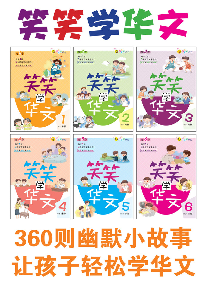 笑笑学华文全套六册-欢乐笑园丛书1-6 / Learn Chinese Through Jokes series Vol. 1-6 value pack