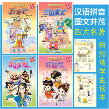 四大名著~汉语拼音版新加坡学生读本(新版) Children book with Hanyu Pinyin