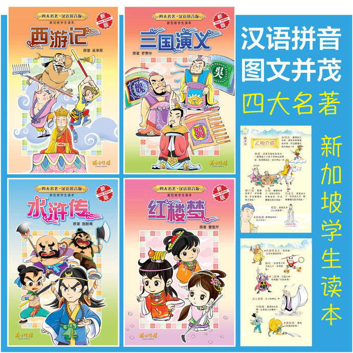 四大名著~汉语拼音版新加坡学生读本(新版) Children book with Hanyu Pinyin