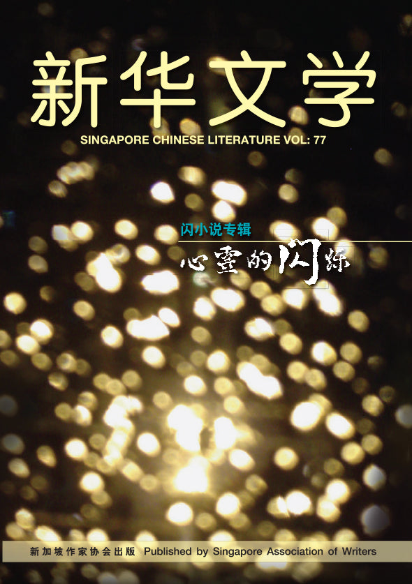 新华文学77-心灵的闪烁
