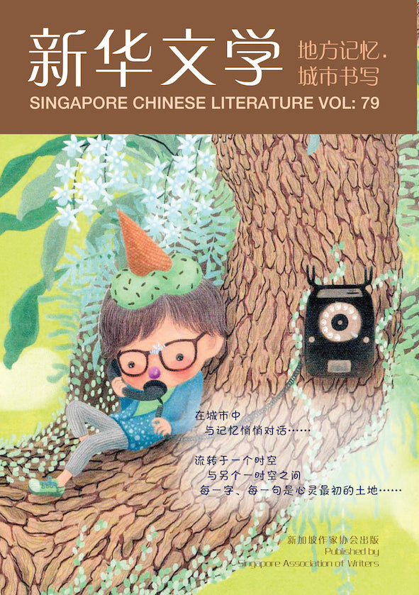新华文学79-地方记忆·城市书写