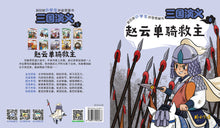 赵云单骑救主-新加坡小学生拼音图画书:三国演义8 Children Book with Hanyu Pinyin