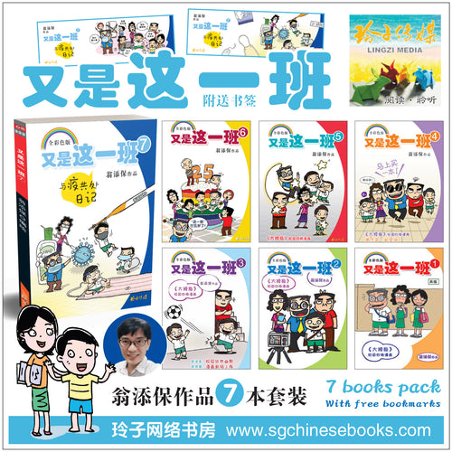 又是这一班系列7本套装－翁添保校园四格漫画 / It's This Class Again-Best Selling Comics by Ang Thiam Poh (7 Books)