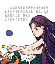 女娲补天的神话~山海经神话故事3 Shan Hai Jing Chinese Fairy Tales with Hanyu Pinyin