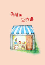 那间小小的、小小的甜点店(新加坡作家青少年小说系列)