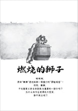 燃烧的狮子 - 尤今小说