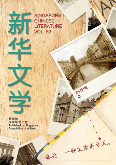 新华文学82-旅行,一种生活的方式