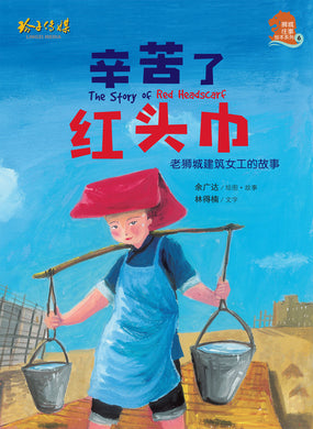 辛苦了红头巾~余广达绘本 The Story of Red Headscarf by Patrick Yee
