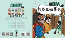 刘备三顾茅庐-新加坡小学生拼音图画书:三国演义7 Children Book with Hanyu Pinyin