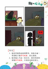 笑笑学成语1~必学成语250条/Learn Chinese Idioms through Comics/Vol. 1