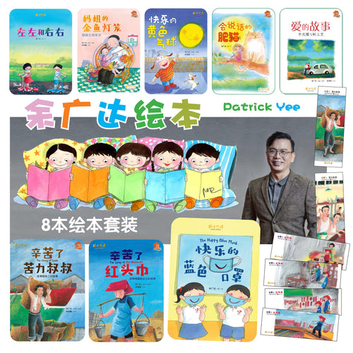 余广达绘本套装优惠附送书签 (8本/8books) Picture book with Hanyu Pinyin