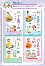 新加坡快乐小厨师绘本系列 1(1-4共4本)/ Happy Little Chef Series (4 books) with Hanyu Pinyin