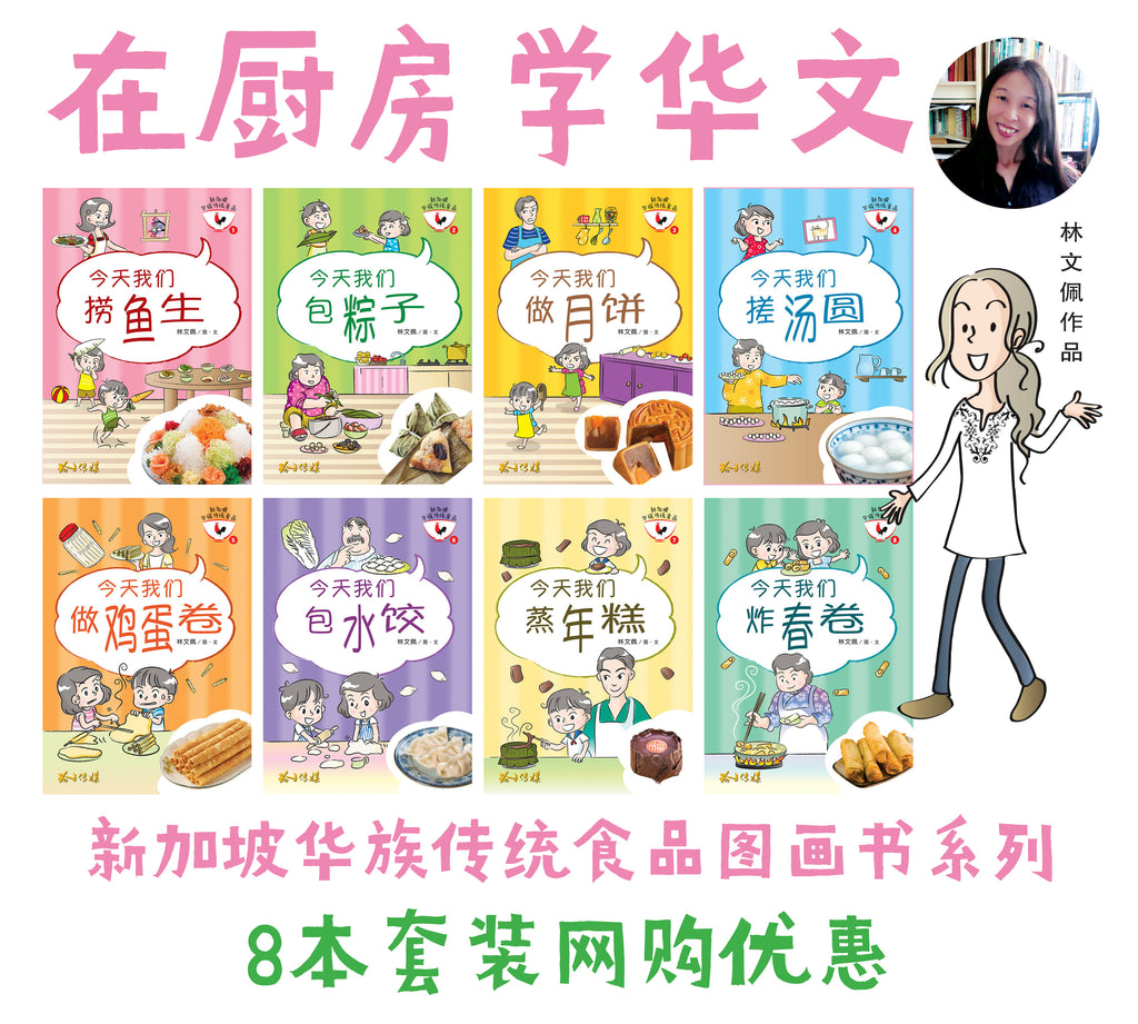 新加坡华族传统食品系列全套8本Children book with Hanyu Pinyin