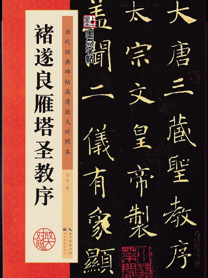 褚遂良雁塔圣教序-历代经典碑帖高清放大对照本