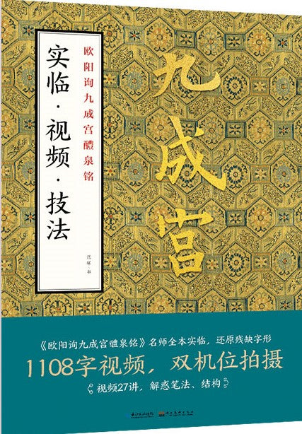 欧阳询九成宫醴泉铭-实临 视频 技法