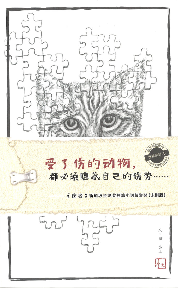 伤者 THE WOUNDED- 中学泛读丛书第5级