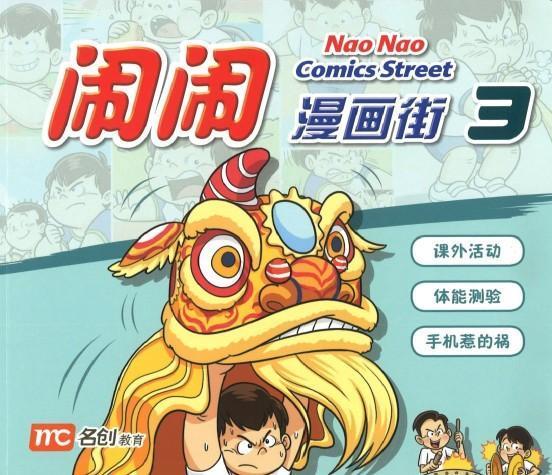 闹闹漫画街3