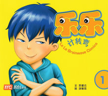 乐乐计转弯 1 Le Le Brainwave Comics 1