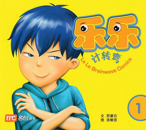 乐乐计转弯 1 Le Le Brainwave Comics 1
