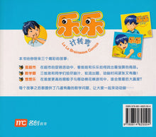 乐乐计转弯 2 Le Le Brainwave Comics 2