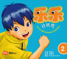 乐乐计转弯 2 Le Le Brainwave Comics 2