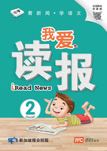 我爱读报- 看新闻.学语文 Junior 2