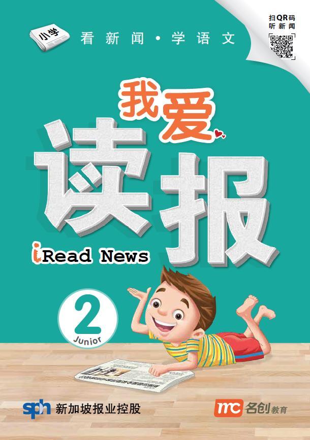 我爱读报- 看新闻.学语文 Junior 2