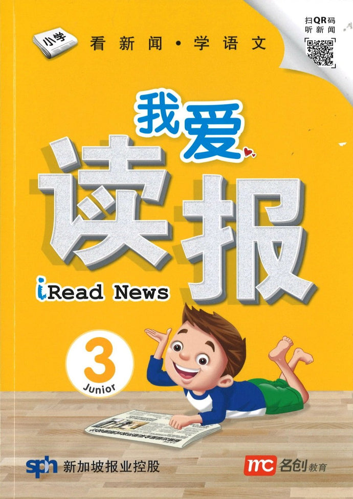 我爱读报- 看新闻.学语文 Junior 3