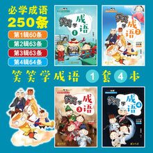 笑笑学成语1～必学成语250条/Learn Chinese Idioms through Comics/Vol. 1