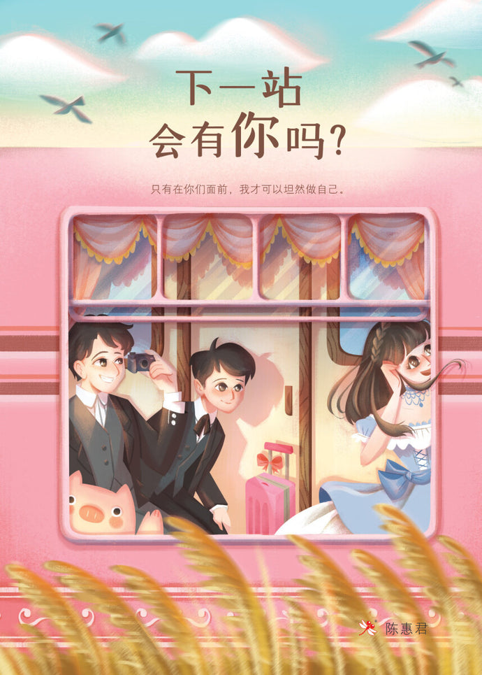 下一站会有你吗? - 红蜻蜓长篇小说121