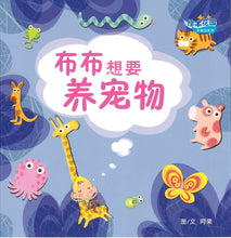 布布想要养宠物- 绘本花园.丰果园系列