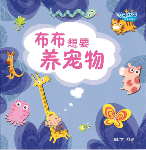 布布想要养宠物- 绘本花园.丰果园系列