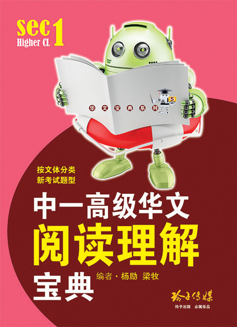 中一高级华文阅读理解宝典 - 华文宝典系列 5