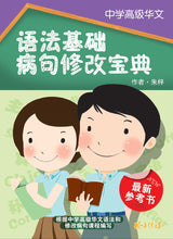 中学高级华文语法基础病句修改宝典 - 华文宝典系列 13