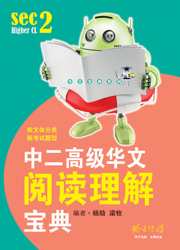 中二高级华文阅读理解宝典 - 华文宝典系列 7