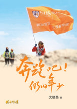 奔跑吧!仍旧年少-文晓愚文集
