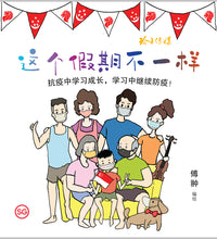这个假期不一样+居家学习谁最棒~2本套装