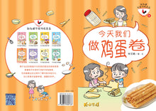 今天我们做鸡蛋卷-新加坡华族传统食品5 Children book with Hanyu Pinyin