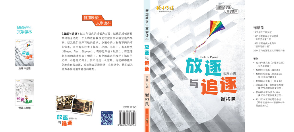 放逐与追逐- 新加坡学生文学读本– 玲子网络书房Lingzi Online Bookstore