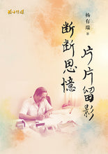 断断思忆,片片留影 – 杨有瑞回忆录