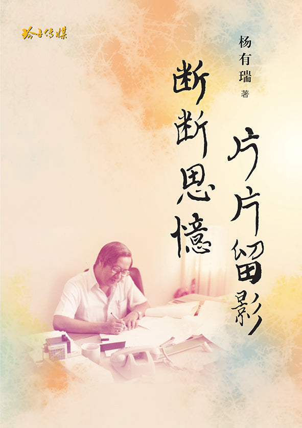 断断思忆,片片留影 – 杨有瑞回忆录