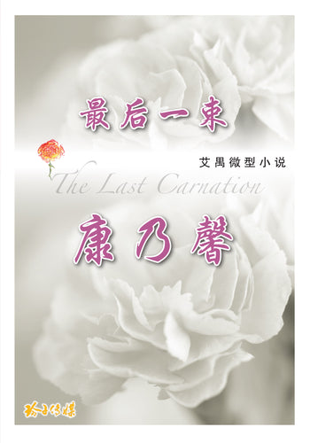 最后一束康乃馨-艾禺微型小说