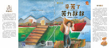 辛苦了苦力叔叔--狮城往事绘本系列(余广达)